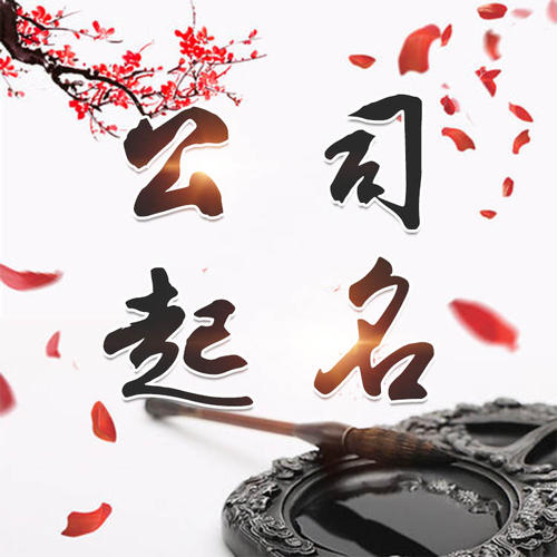 扶余公司起名_找田馥连起名