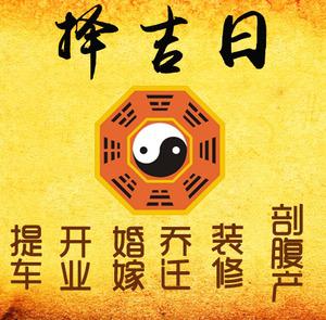 扶余择吉日