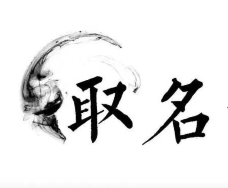  扶余宝宝取名 大师一对一人工起名