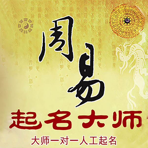 扶余起名大师 扶余大师起名 找田大师 41年起名经验