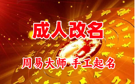 扶余成人改名-找大师一对一改名先分析后改名